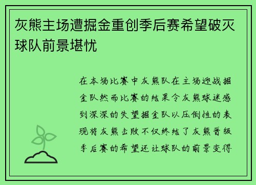 灰熊主场遭掘金重创季后赛希望破灭球队前景堪忧