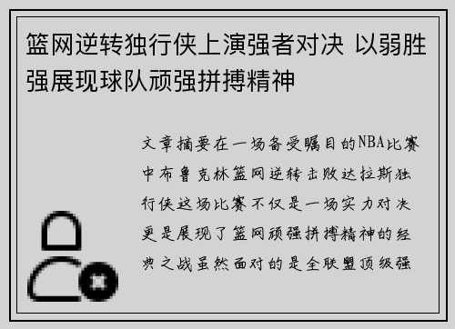 篮网逆转独行侠上演强者对决 以弱胜强展现球队顽强拼搏精神