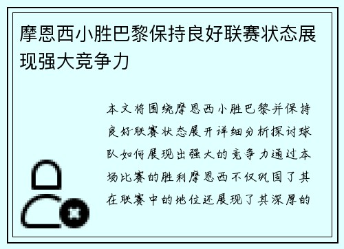 摩恩西小胜巴黎保持良好联赛状态展现强大竞争力