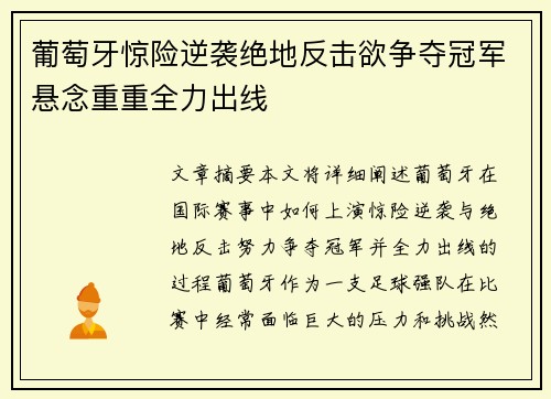 葡萄牙惊险逆袭绝地反击欲争夺冠军悬念重重全力出线
