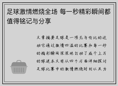 足球激情燃烧全场 每一秒精彩瞬间都值得铭记与分享