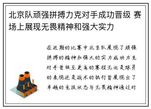 北京队顽强拼搏力克对手成功晋级 赛场上展现无畏精神和强大实力