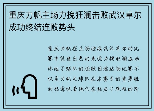 重庆力帆主场力挽狂澜击败武汉卓尔成功终结连败势头
