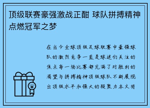 顶级联赛豪强激战正酣 球队拼搏精神点燃冠军之梦
