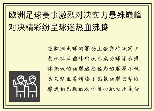 欧洲足球赛事激烈对决实力悬殊巅峰对决精彩纷呈球迷热血沸腾