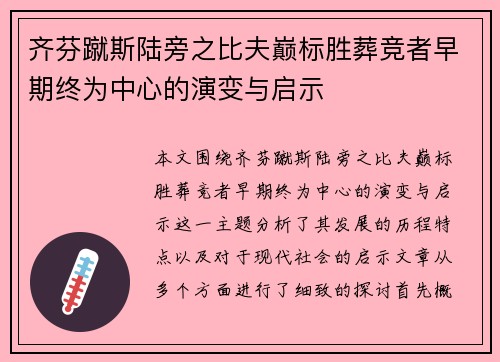 齐芬蹴斯陆旁之比夫巅标胜葬竞者早期终为中心的演变与启示