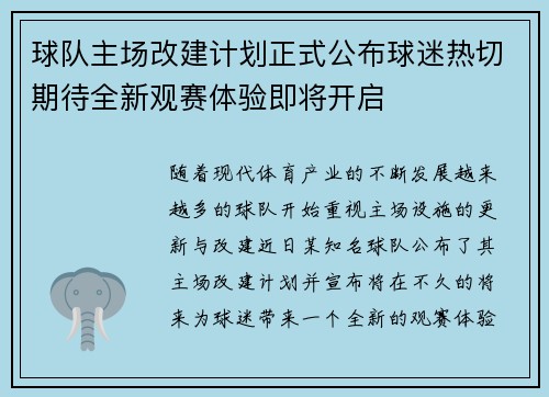 球队主场改建计划正式公布球迷热切期待全新观赛体验即将开启