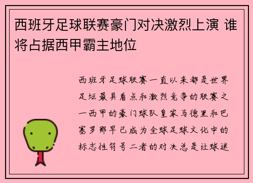 西班牙足球联赛豪门对决激烈上演 谁将占据西甲霸主地位