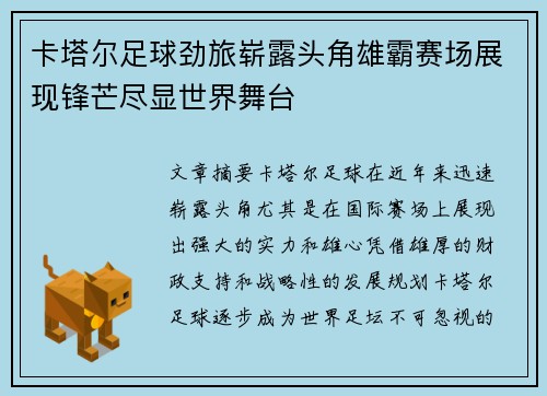 卡塔尔足球劲旅崭露头角雄霸赛场展现锋芒尽显世界舞台