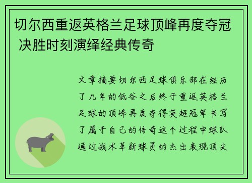 切尔西重返英格兰足球顶峰再度夺冠 决胜时刻演绎经典传奇