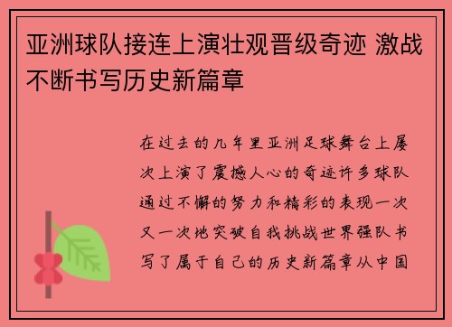亚洲球队接连上演壮观晋级奇迹 激战不断书写历史新篇章