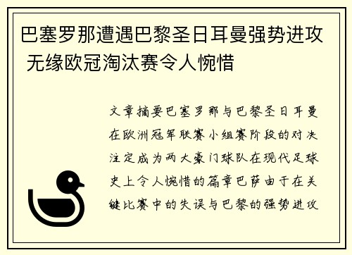 巴塞罗那遭遇巴黎圣日耳曼强势进攻 无缘欧冠淘汰赛令人惋惜