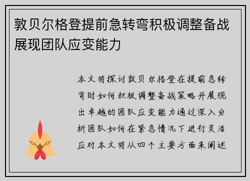 敦贝尔格登提前急转弯积极调整备战展现团队应变能力