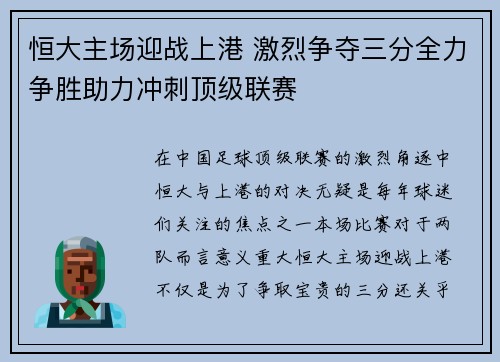 恒大主场迎战上港 激烈争夺三分全力争胜助力冲刺顶级联赛