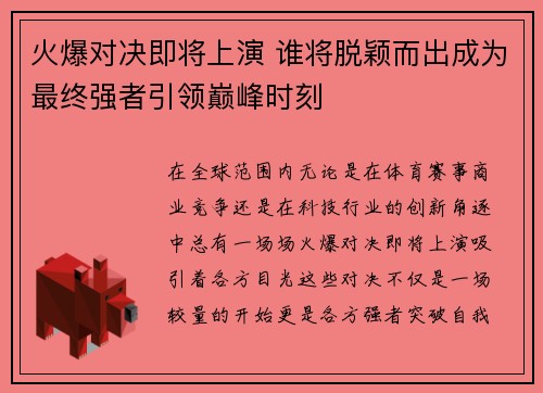 火爆对决即将上演 谁将脱颖而出成为最终强者引领巅峰时刻