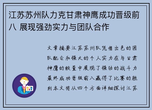 江苏苏州队力克甘肃神鹰成功晋级前八 展现强劲实力与团队合作