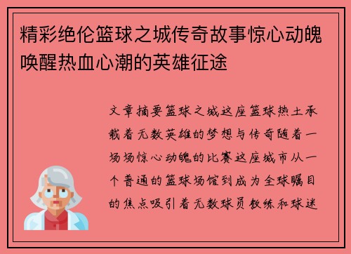 精彩绝伦篮球之城传奇故事惊心动魄唤醒热血心潮的英雄征途