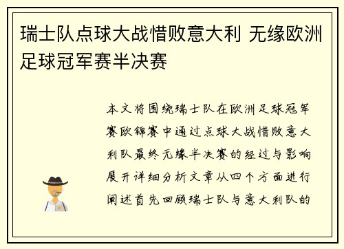 瑞士队点球大战惜败意大利 无缘欧洲足球冠军赛半决赛