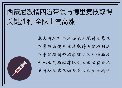 西蒙尼激情四溢带领马德里竞技取得关键胜利 全队士气高涨