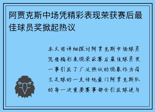 阿贾克斯中场凭精彩表现荣获赛后最佳球员奖掀起热议
