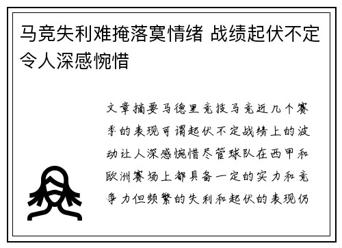 马竞失利难掩落寞情绪 战绩起伏不定令人深感惋惜