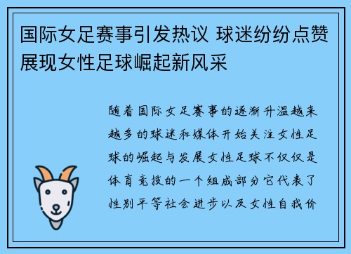 国际女足赛事引发热议 球迷纷纷点赞展现女性足球崛起新风采
