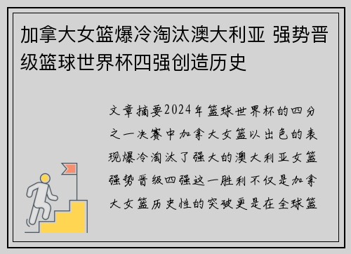 加拿大女篮爆冷淘汰澳大利亚 强势晋级篮球世界杯四强创造历史