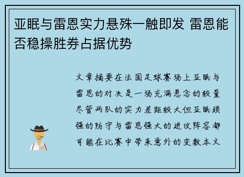 亚眠与雷恩实力悬殊一触即发 雷恩能否稳操胜券占据优势