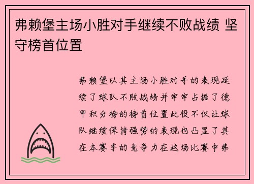 弗赖堡主场小胜对手继续不败战绩 坚守榜首位置
