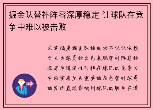 掘金队替补阵容深厚稳定 让球队在竞争中难以被击败