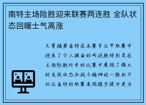 南特主场险胜迎来联赛两连胜 全队状态回暖士气高涨