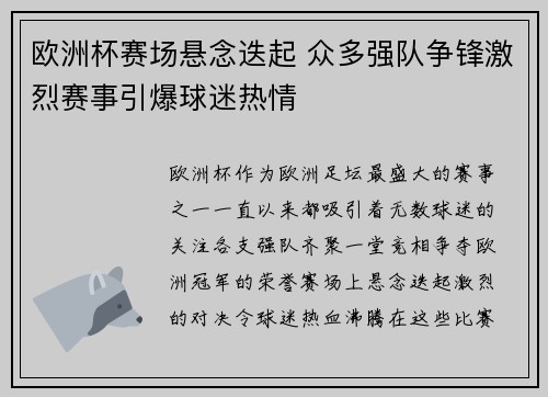 欧洲杯赛场悬念迭起 众多强队争锋激烈赛事引爆球迷热情