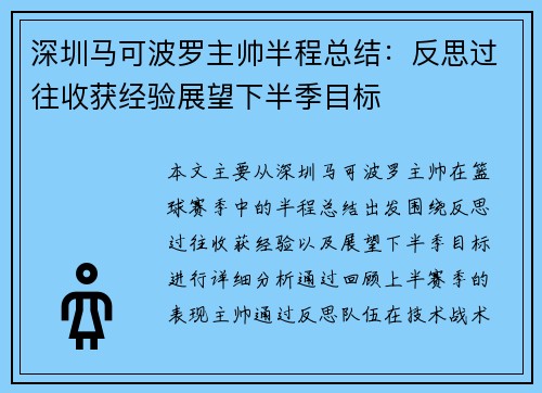深圳马可波罗主帅半程总结：反思过往收获经验展望下半季目标