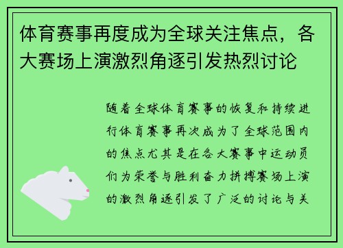 体育赛事再度成为全球关注焦点，各大赛场上演激烈角逐引发热烈讨论