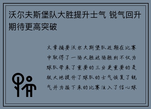 沃尔夫斯堡队大胜提升士气 锐气回升期待更高突破
