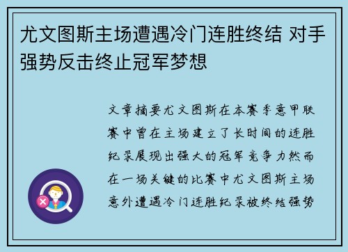 尤文图斯主场遭遇冷门连胜终结 对手强势反击终止冠军梦想