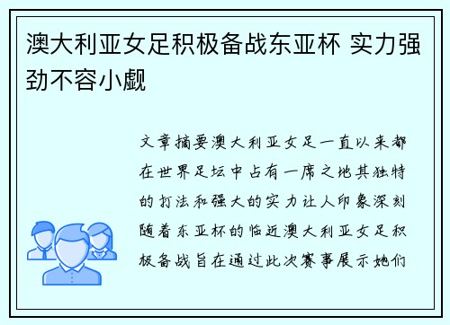 澳大利亚女足积极备战东亚杯 实力强劲不容小觑