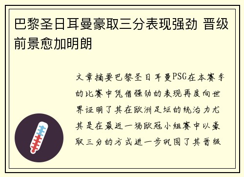 巴黎圣日耳曼豪取三分表现强劲 晋级前景愈加明朗