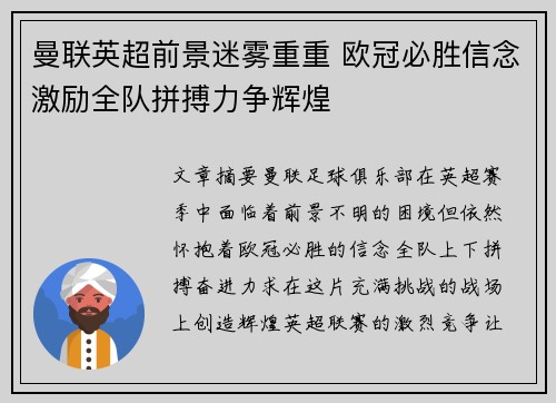曼联英超前景迷雾重重 欧冠必胜信念激励全队拼搏力争辉煌