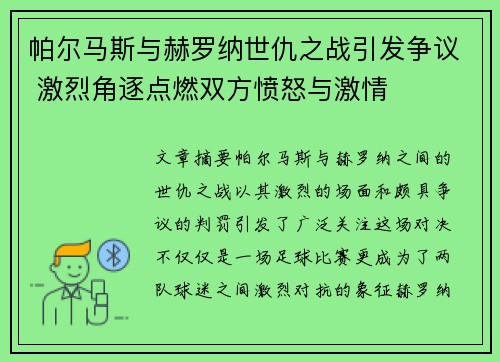 帕尔马斯与赫罗纳世仇之战引发争议 激烈角逐点燃双方愤怒与激情
