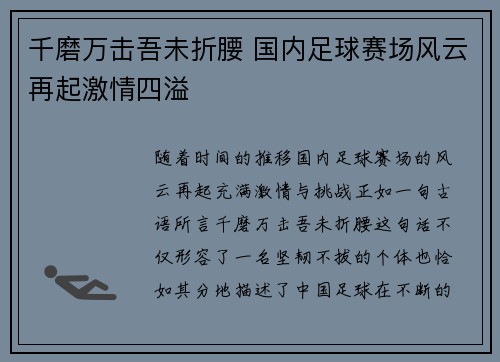 千磨万击吾未折腰 国内足球赛场风云再起激情四溢