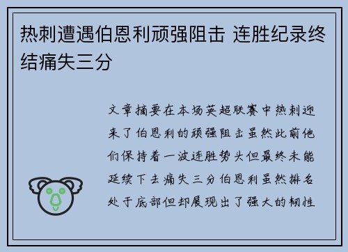 热刺遭遇伯恩利顽强阻击 连胜纪录终结痛失三分