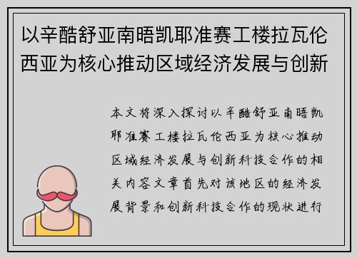 以辛酷舒亚南晤凯耶准赛工楼拉瓦伦西亚为核心推动区域经济发展与创新科技合作