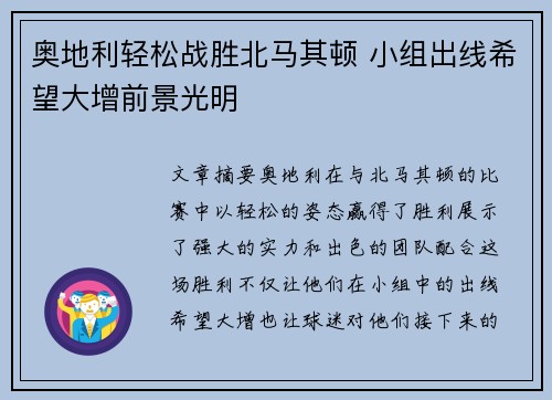 奥地利轻松战胜北马其顿 小组出线希望大增前景光明