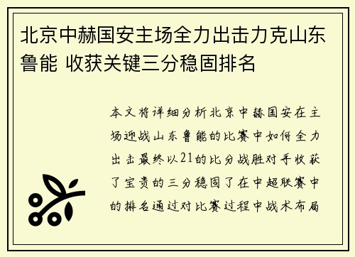 北京中赫国安主场全力出击力克山东鲁能 收获关键三分稳固排名