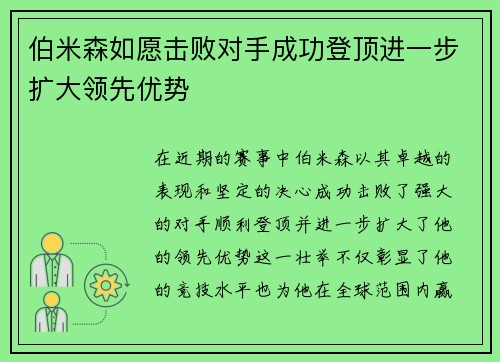 伯米森如愿击败对手成功登顶进一步扩大领先优势