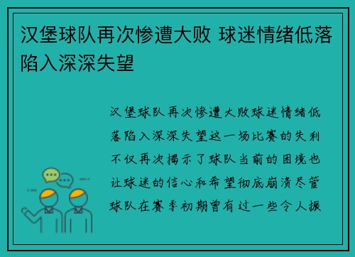 汉堡球队再次惨遭大败 球迷情绪低落陷入深深失望