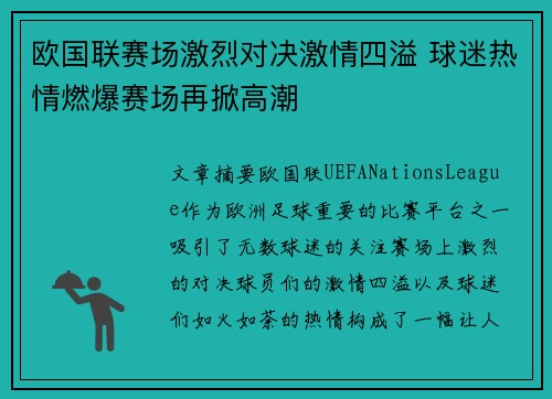 欧国联赛场激烈对决激情四溢 球迷热情燃爆赛场再掀高潮
