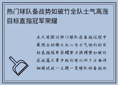 热门球队备战势如破竹全队士气高涨目标直指冠军荣耀
