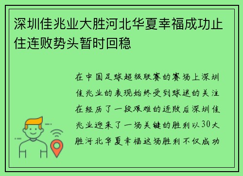 深圳佳兆业大胜河北华夏幸福成功止住连败势头暂时回稳